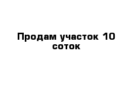 Продам участок 10 соток